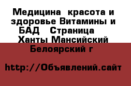 Медицина, красота и здоровье Витамины и БАД - Страница 3 . Ханты-Мансийский,Белоярский г.